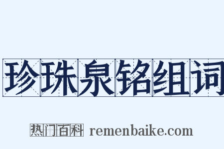 珍珠泉铭组词是什么意思的图片
